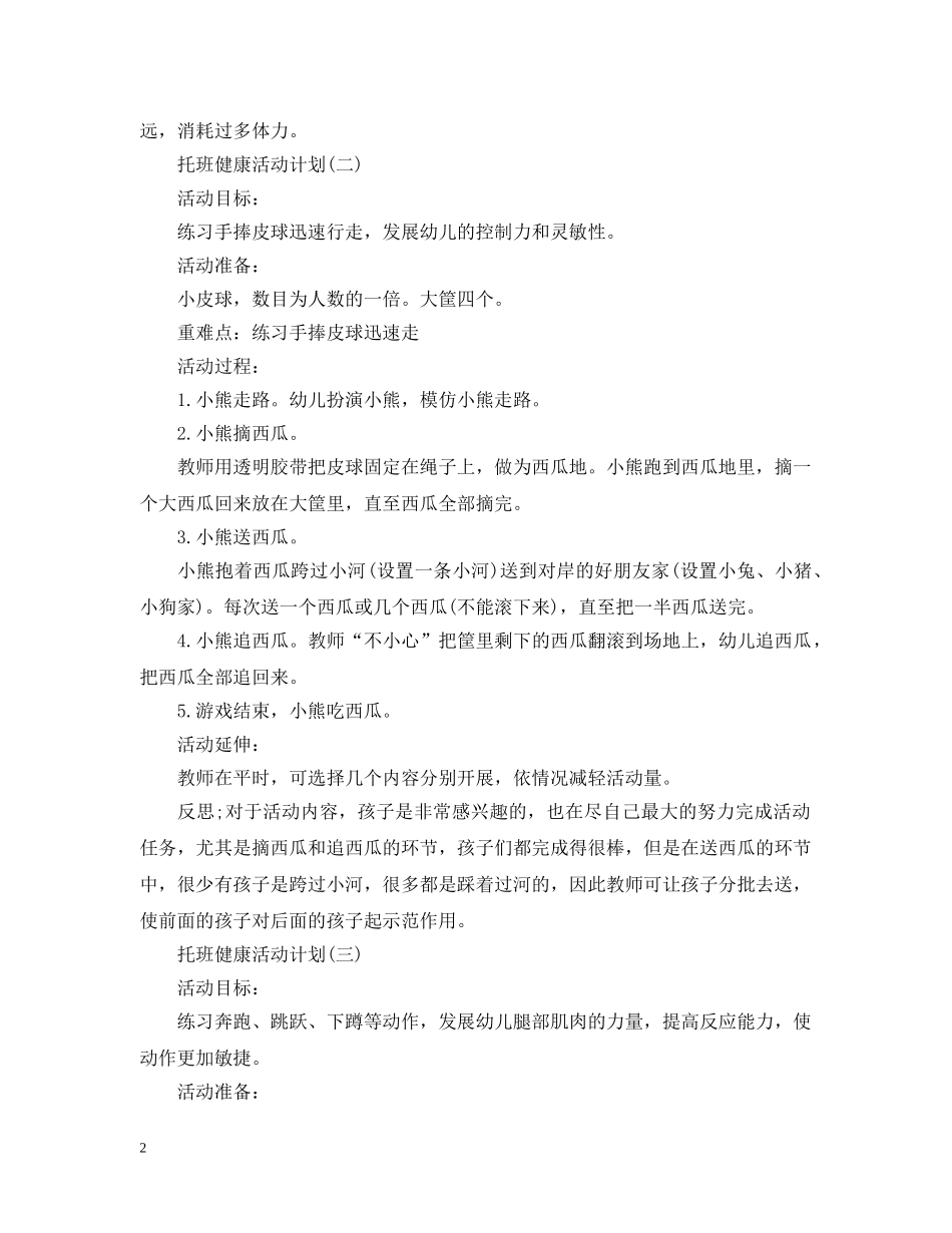 托班健康活动计划 _第2页