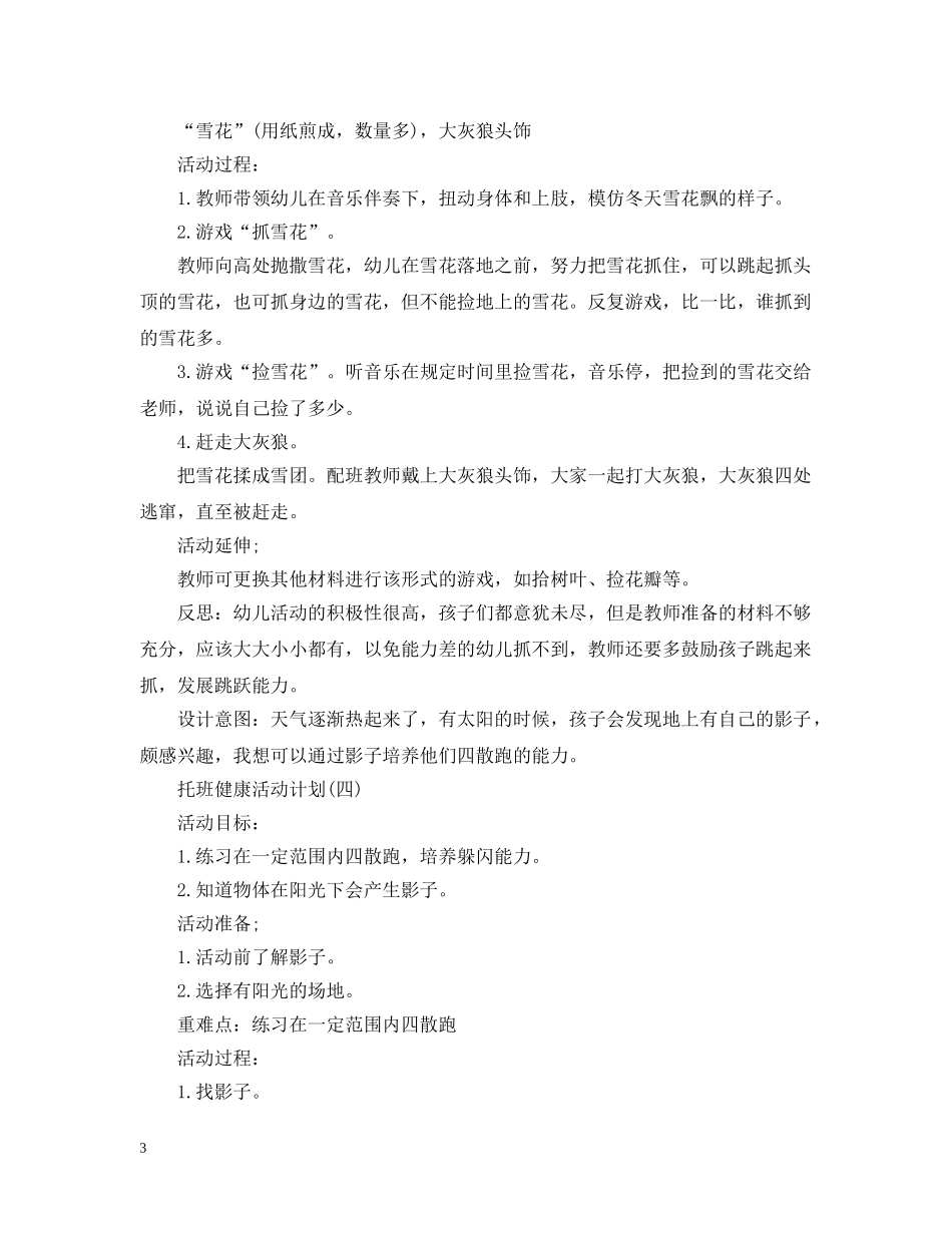 托班健康活动计划 _第3页