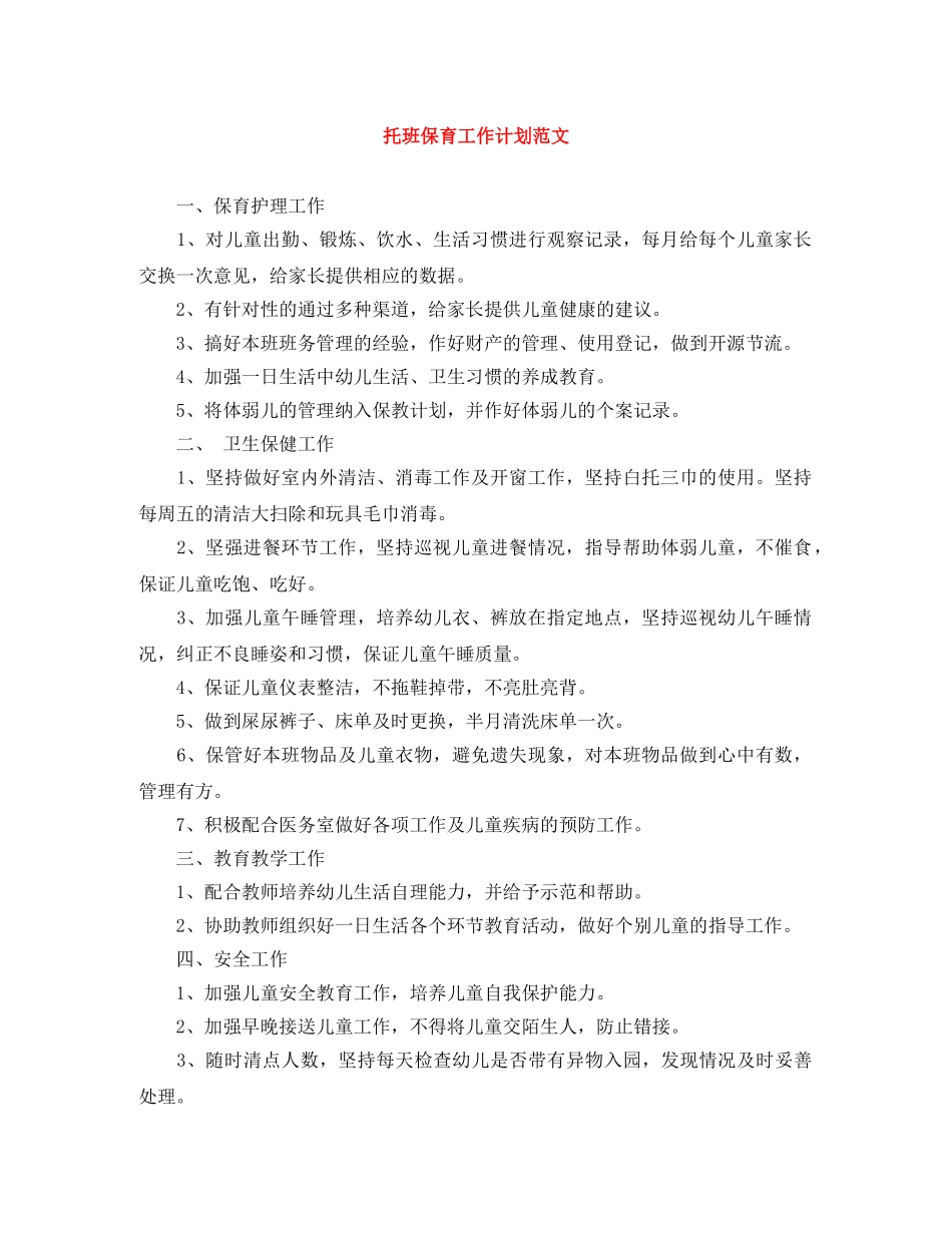 托班保育工作计划范文 _第1页
