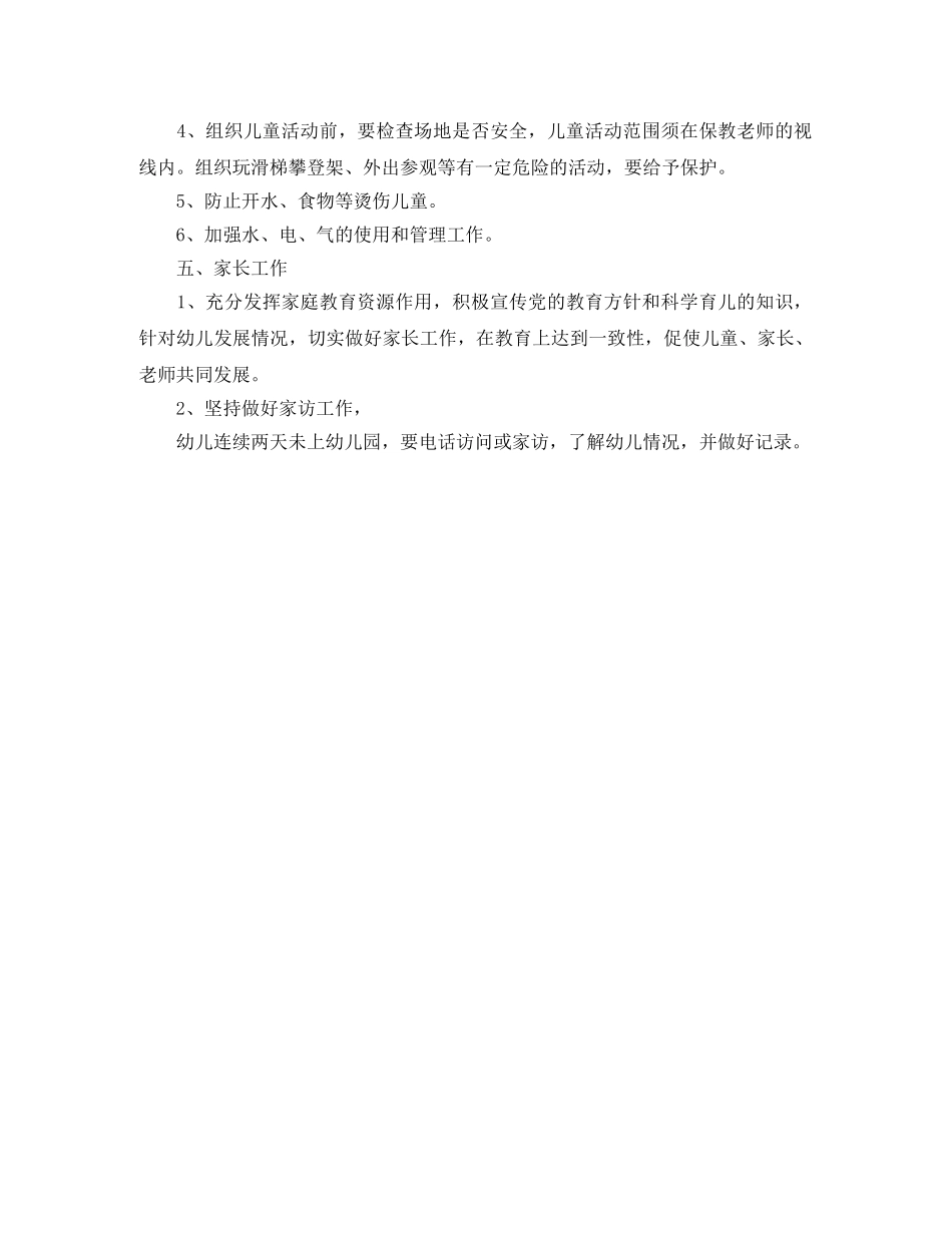 托班保育工作计划范文 _第2页
