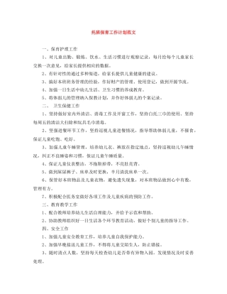 托班保育工作计划范文 