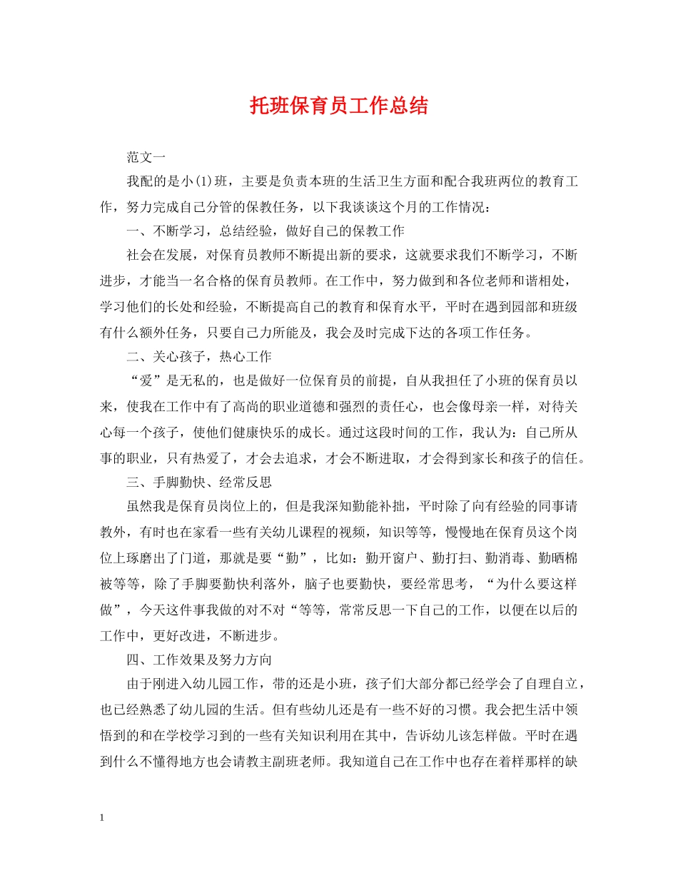 托班保育员工作总结 _第1页