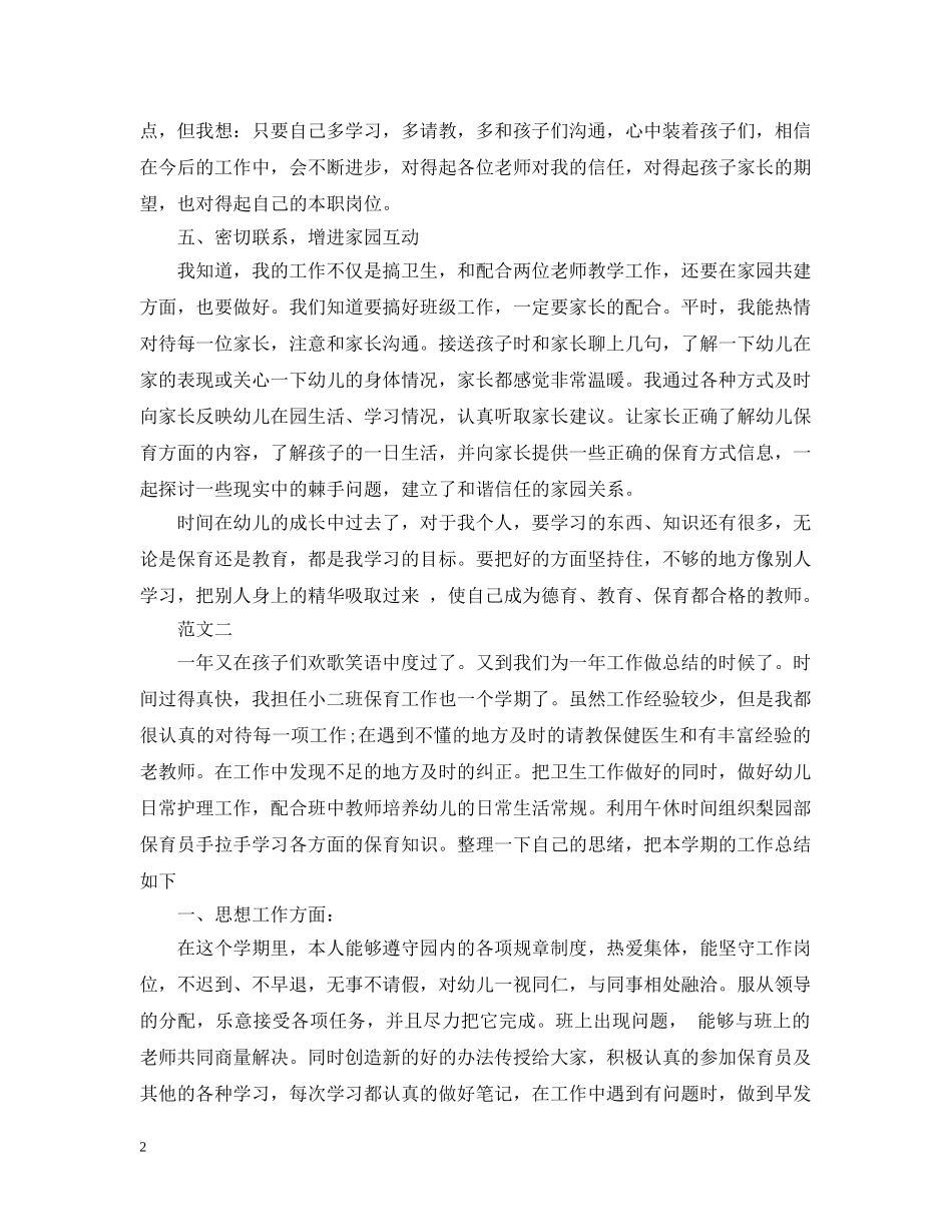托班保育员工作总结 _第2页