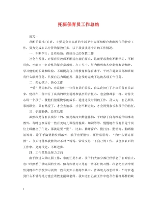 托班保育员工作总结 