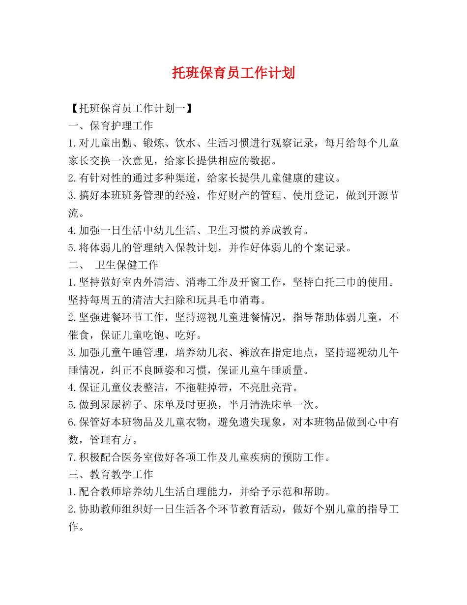 托班保育员工作计划 _第1页