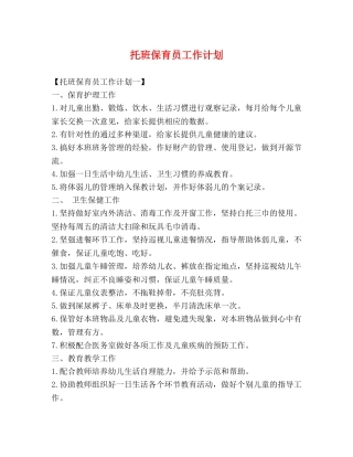 托班保育员工作计划 