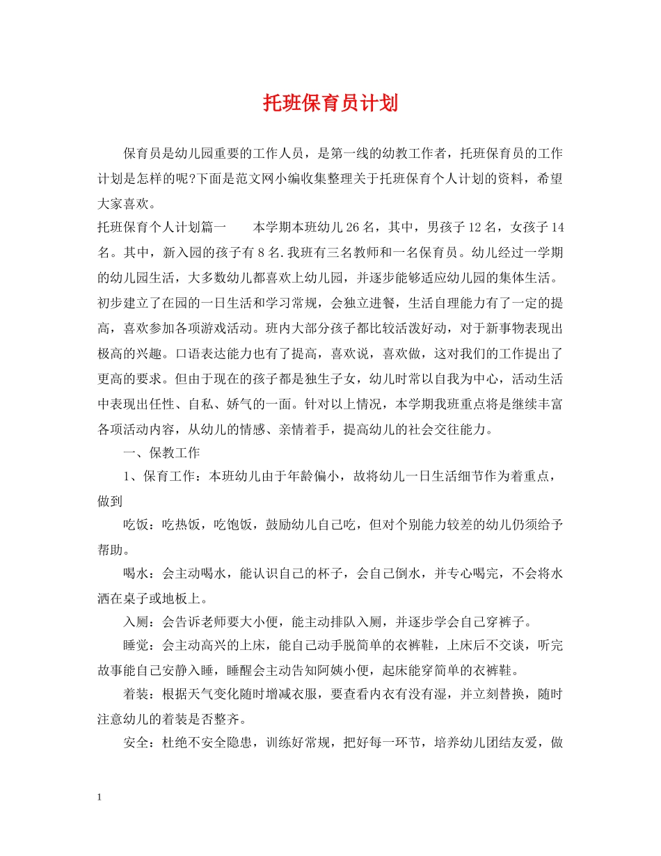 托班保育员计划 _第1页