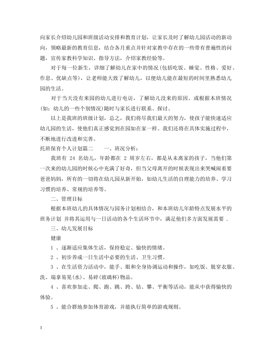 托班保育员计划 _第3页