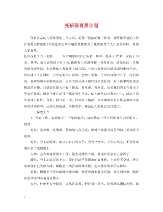 托班保育员计划 