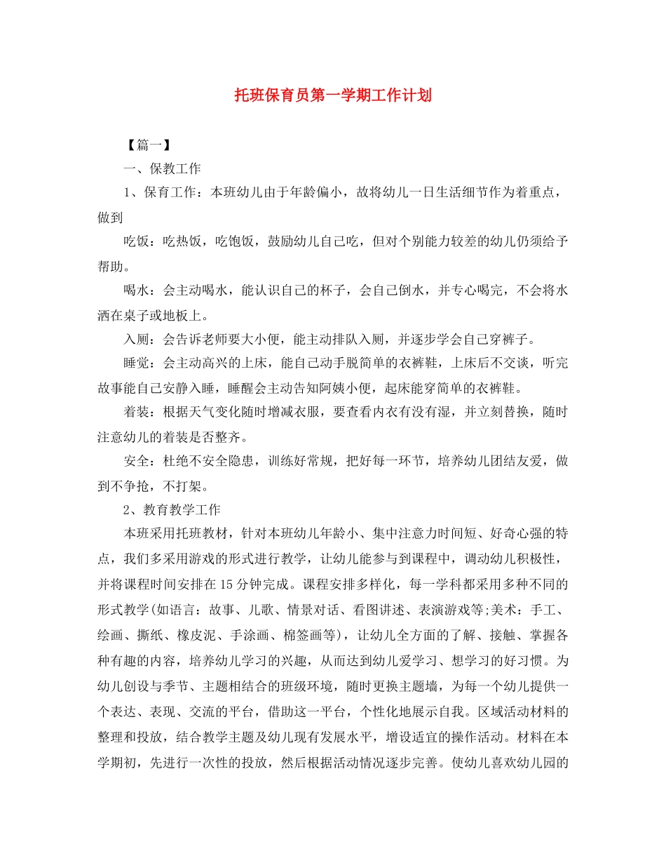 托班保育员第一学期工作计划 _第1页
