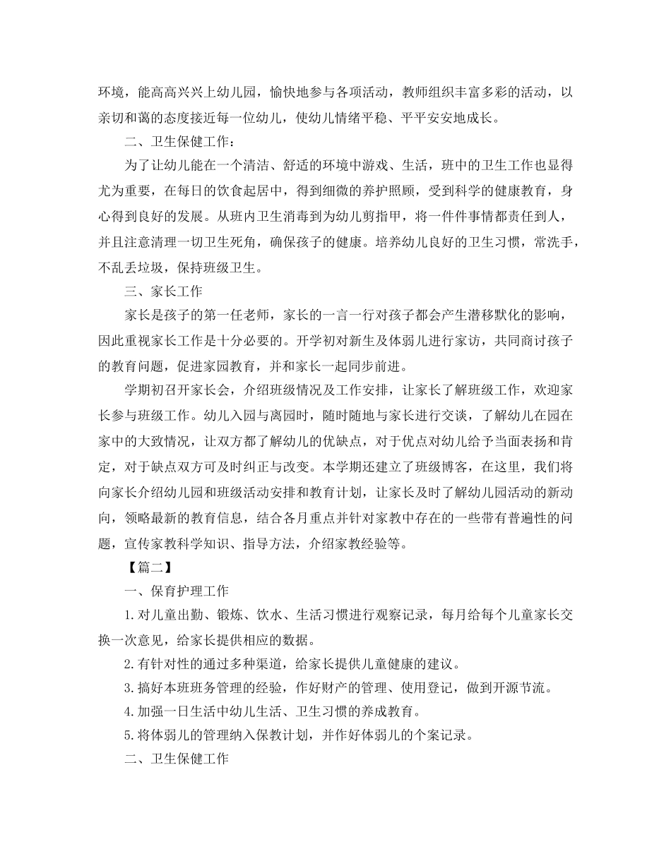 托班保育员第一学期工作计划 _第2页