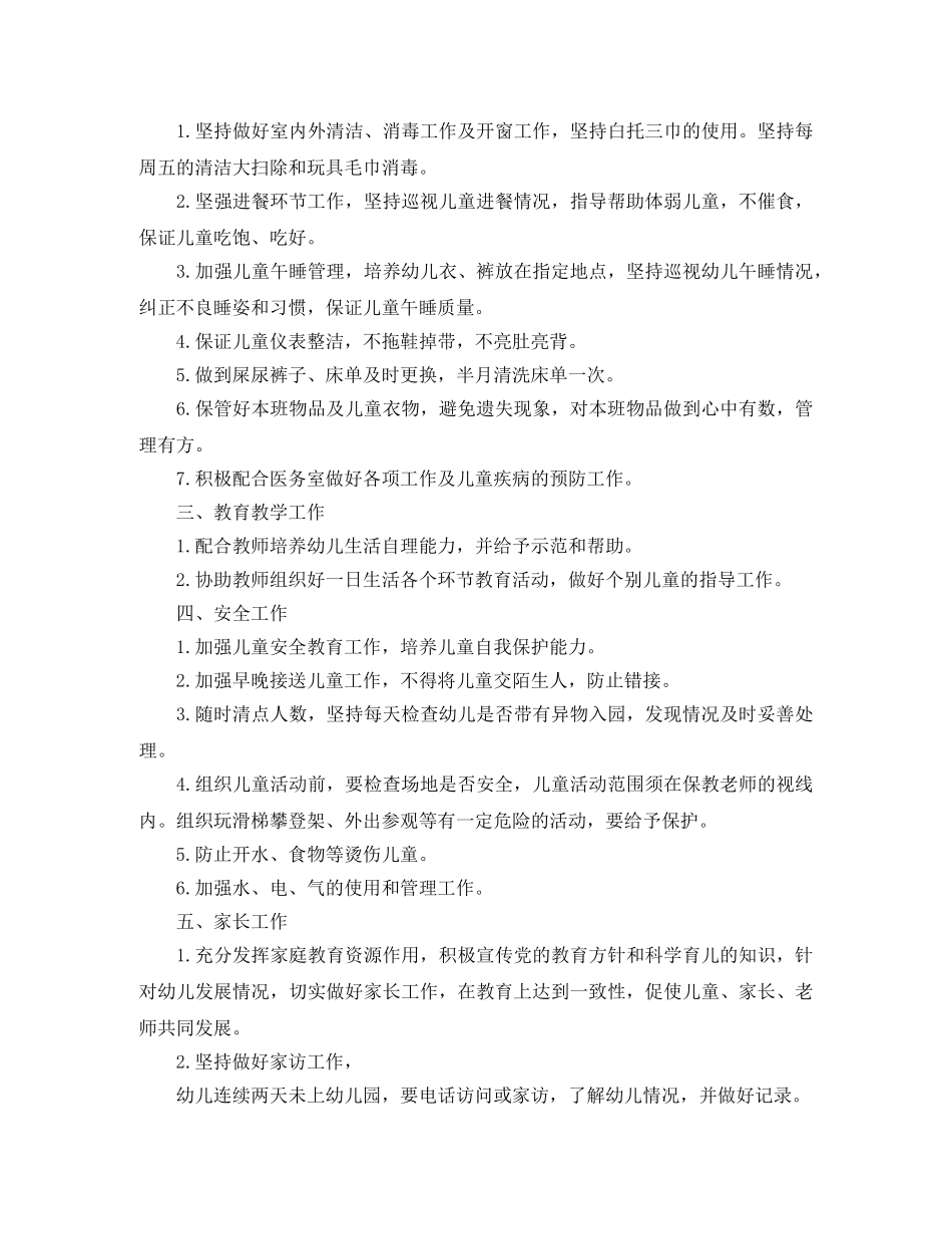托班保育员第一学期工作计划 _第3页