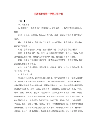 托班保育员第一学期工作计划 