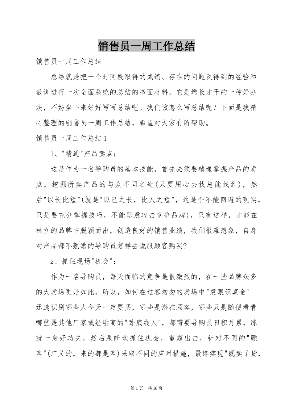 销售员一周工作参考总结_第1页