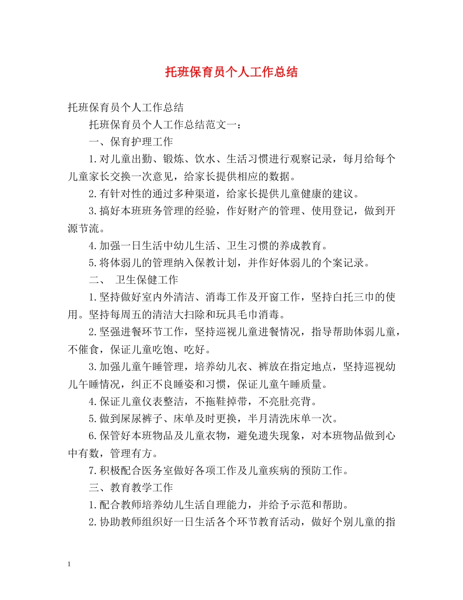 托班保育员个人工作总结 _第1页