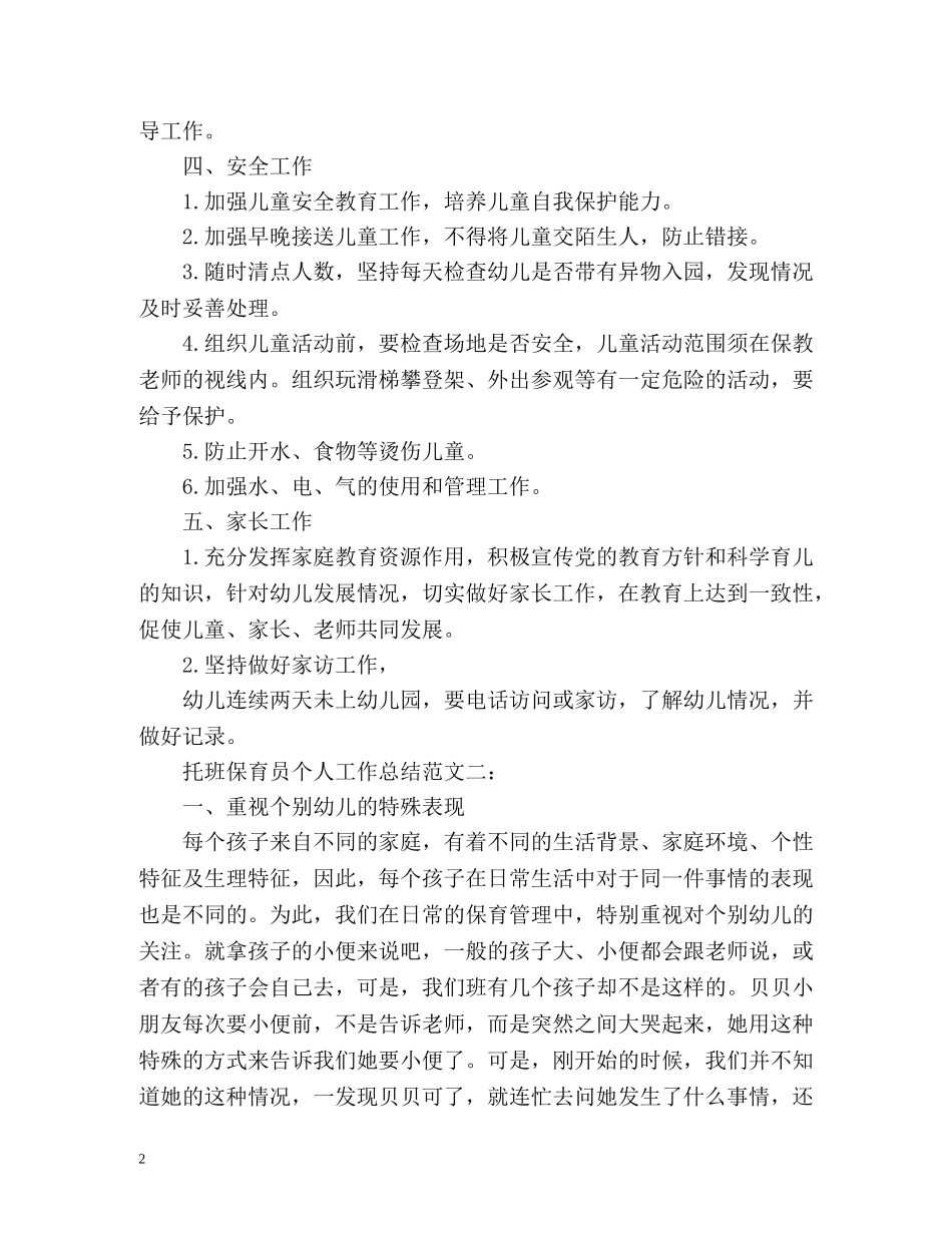 托班保育员个人工作总结 _第2页