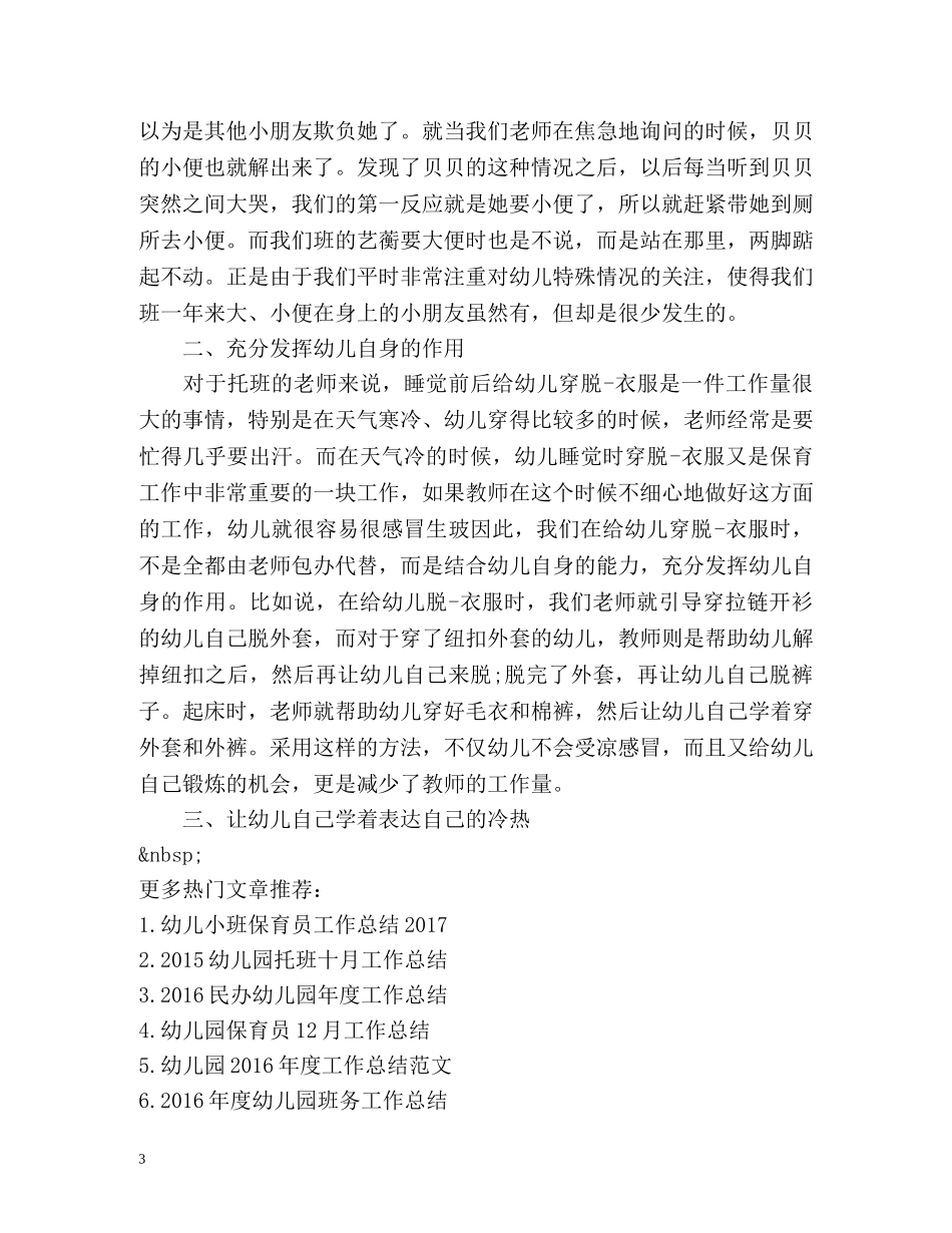 托班保育员个人工作总结 _第3页