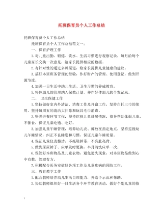 托班保育员个人工作总结 
