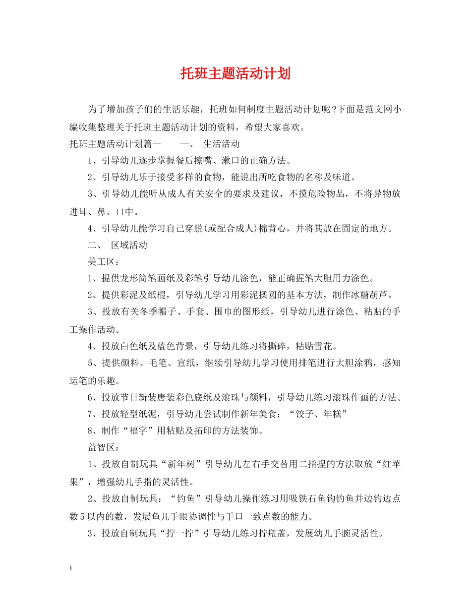 托班主题活动计划 _第1页