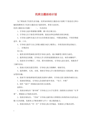 托班主题活动计划 