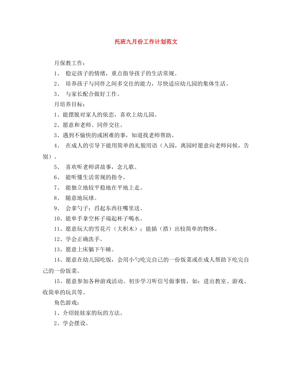 托班九月份工作计划范文 _第1页