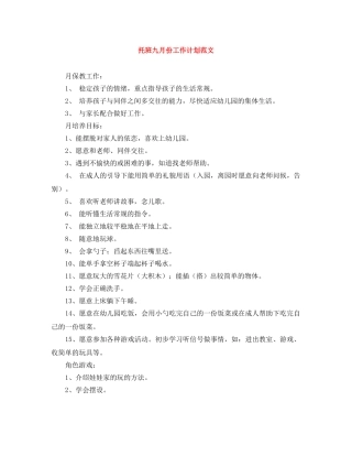 托班九月份工作计划范文 