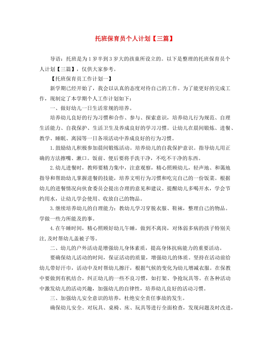 托班保育员个人计划【三篇】 _第1页