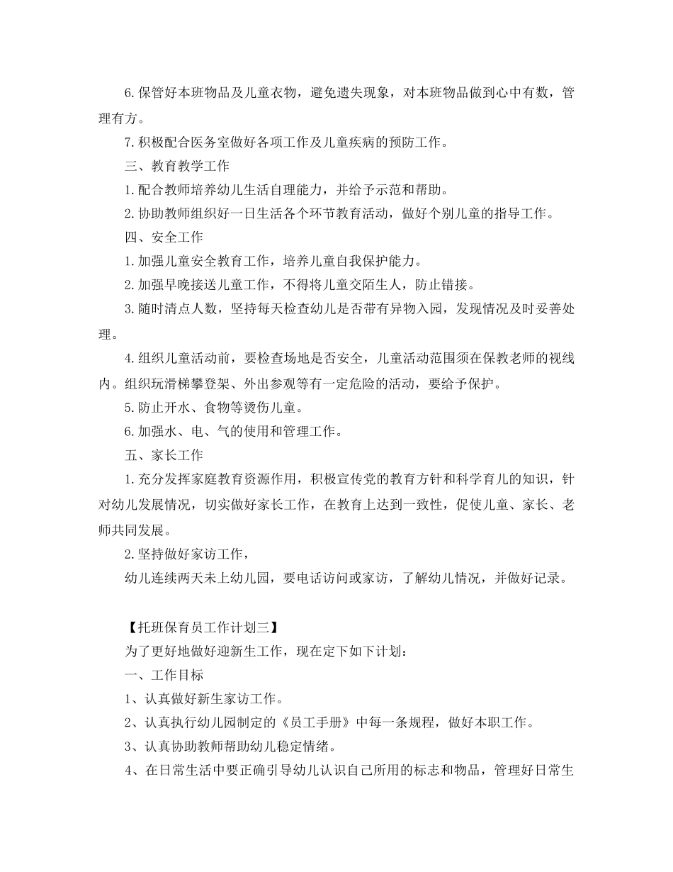托班保育员个人计划【三篇】 _第3页