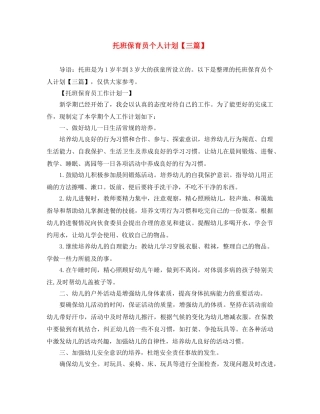 托班保育员个人计划【三篇】 
