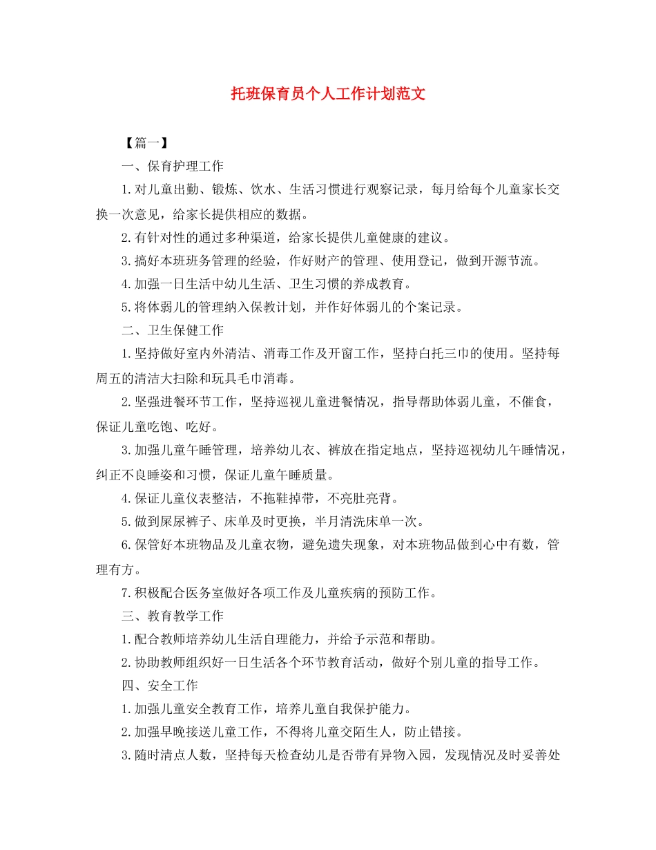 托班保育员个人工作计划范文 _第1页