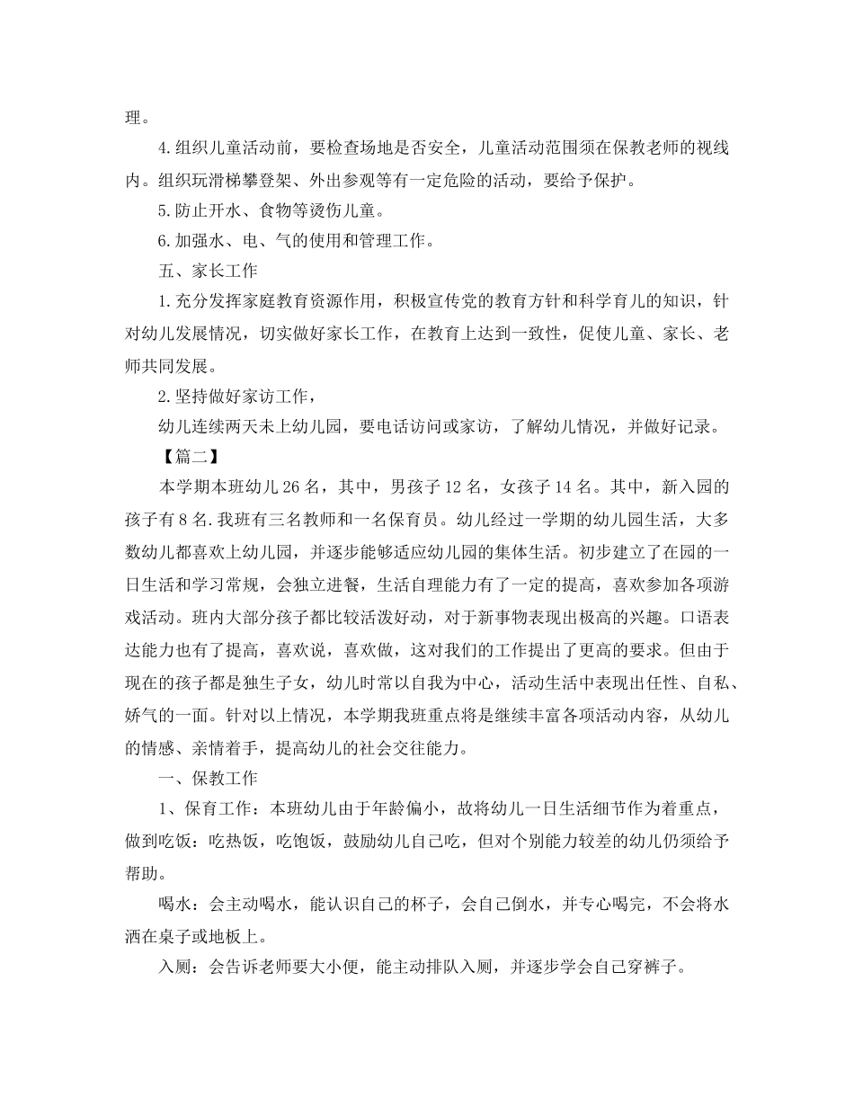 托班保育员个人工作计划范文 _第2页