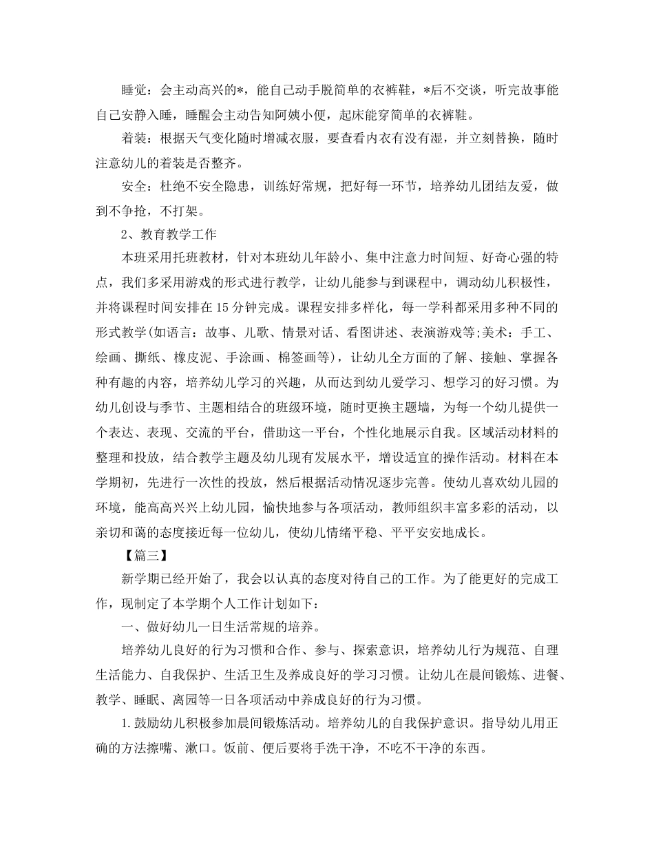 托班保育员个人工作计划范文 _第3页
