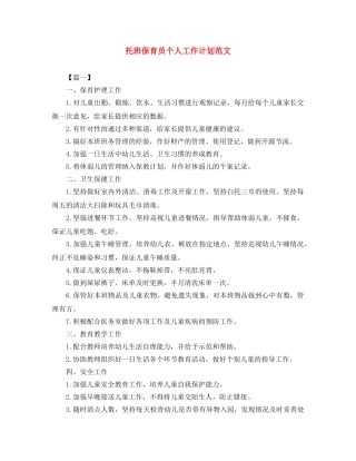 托班保育员个人工作计划范文 