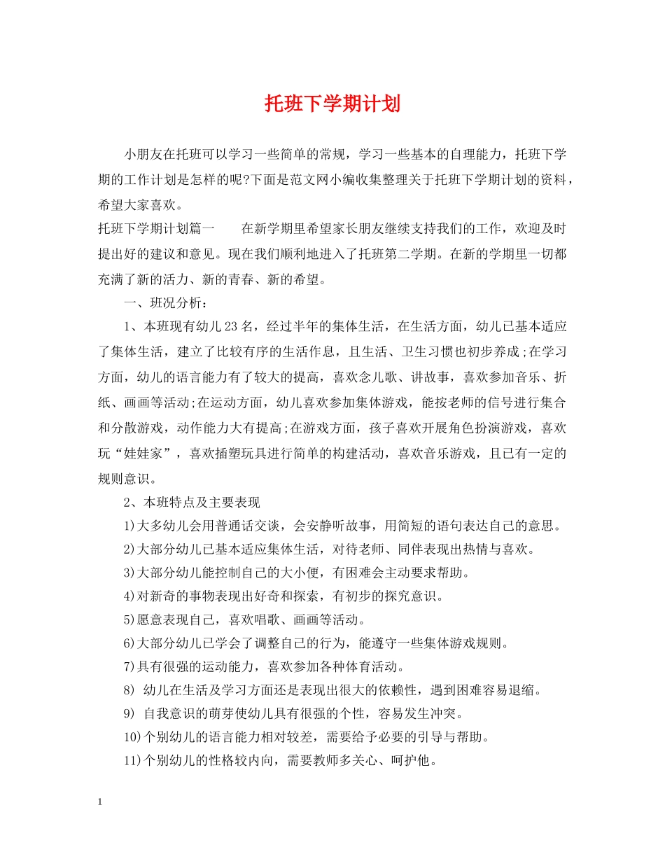 托班下学期计划 _第1页