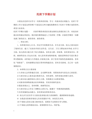 托班下学期计划 