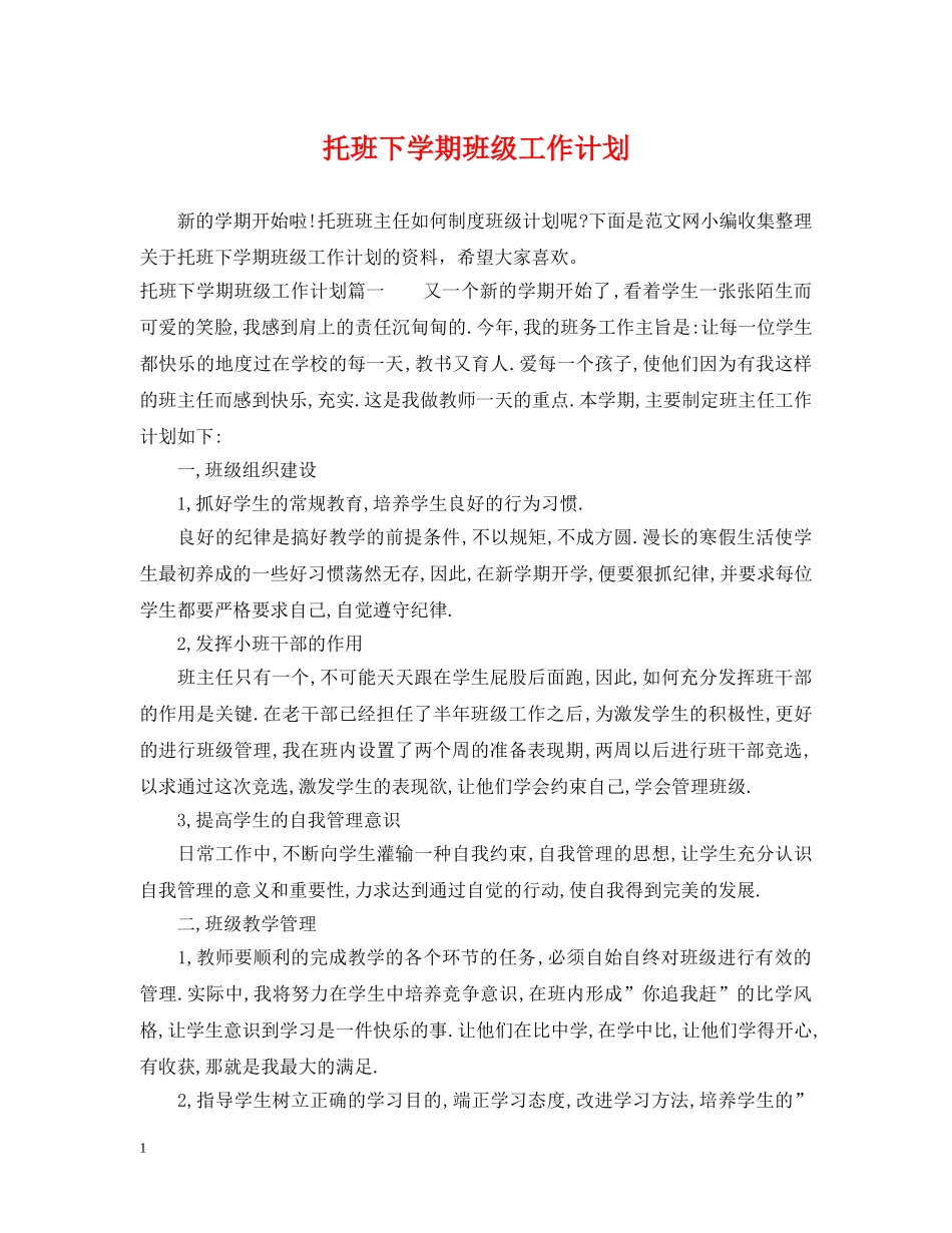 托班下学期班级工作计划 _第1页