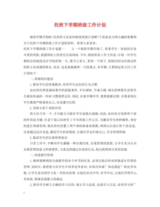 托班下学期班级工作计划 