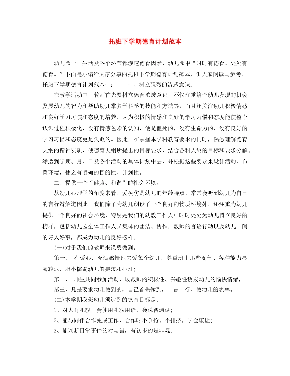 托班下学期德育计划范本 _第1页