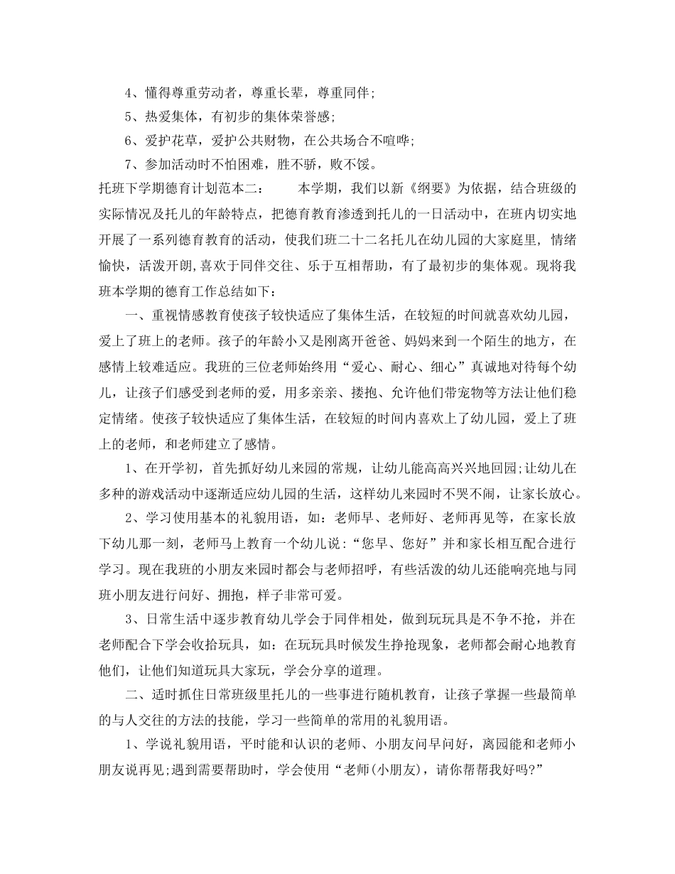 托班下学期德育计划范本 _第2页