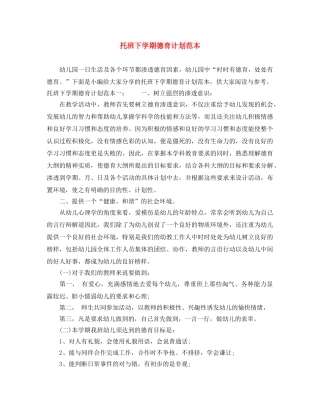 托班下学期德育计划范本 