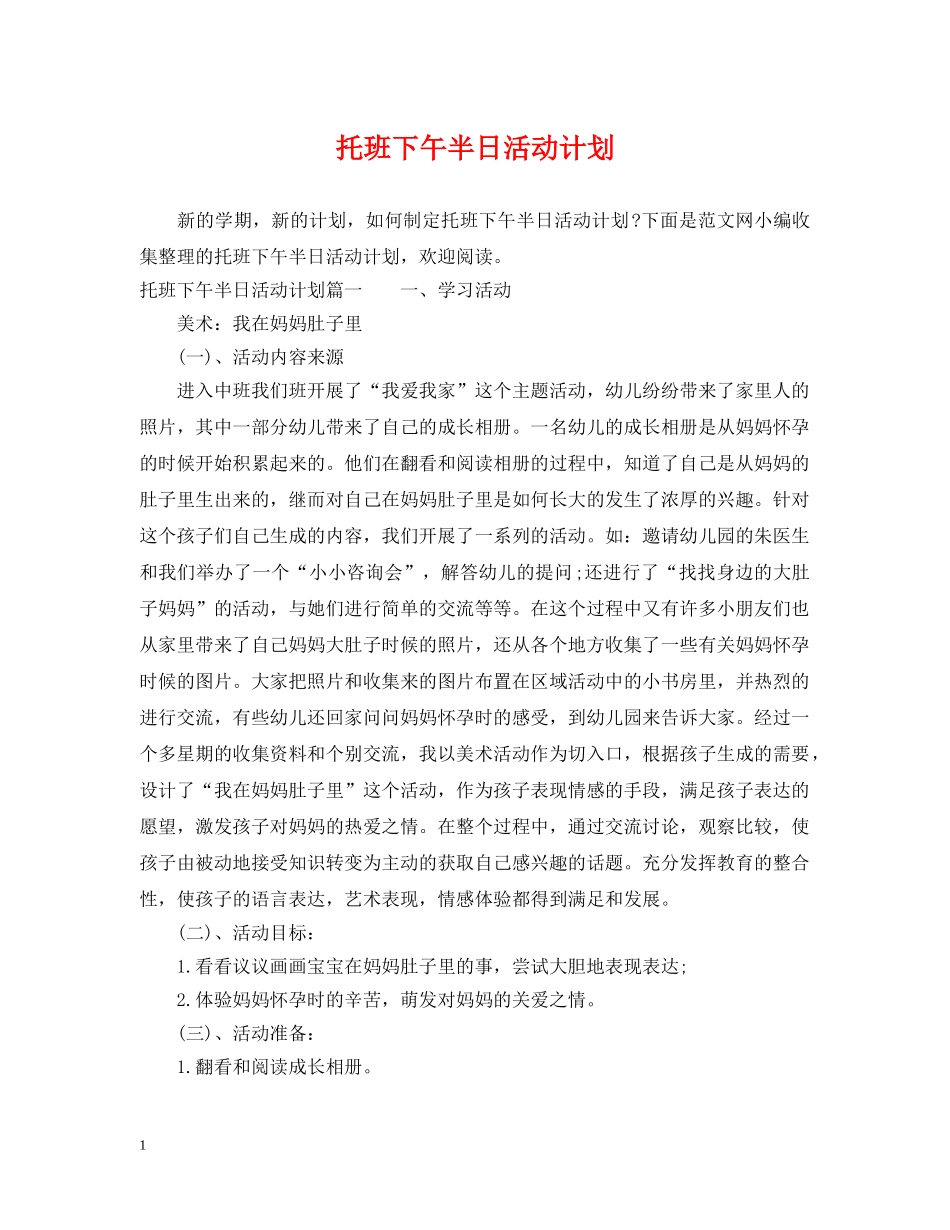 托班下午半日活动计划 _第1页