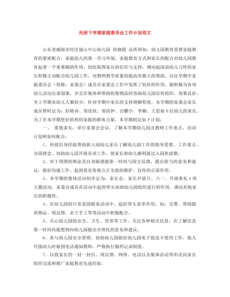 托班下学期家庭委员会工作计划范文 _第1页