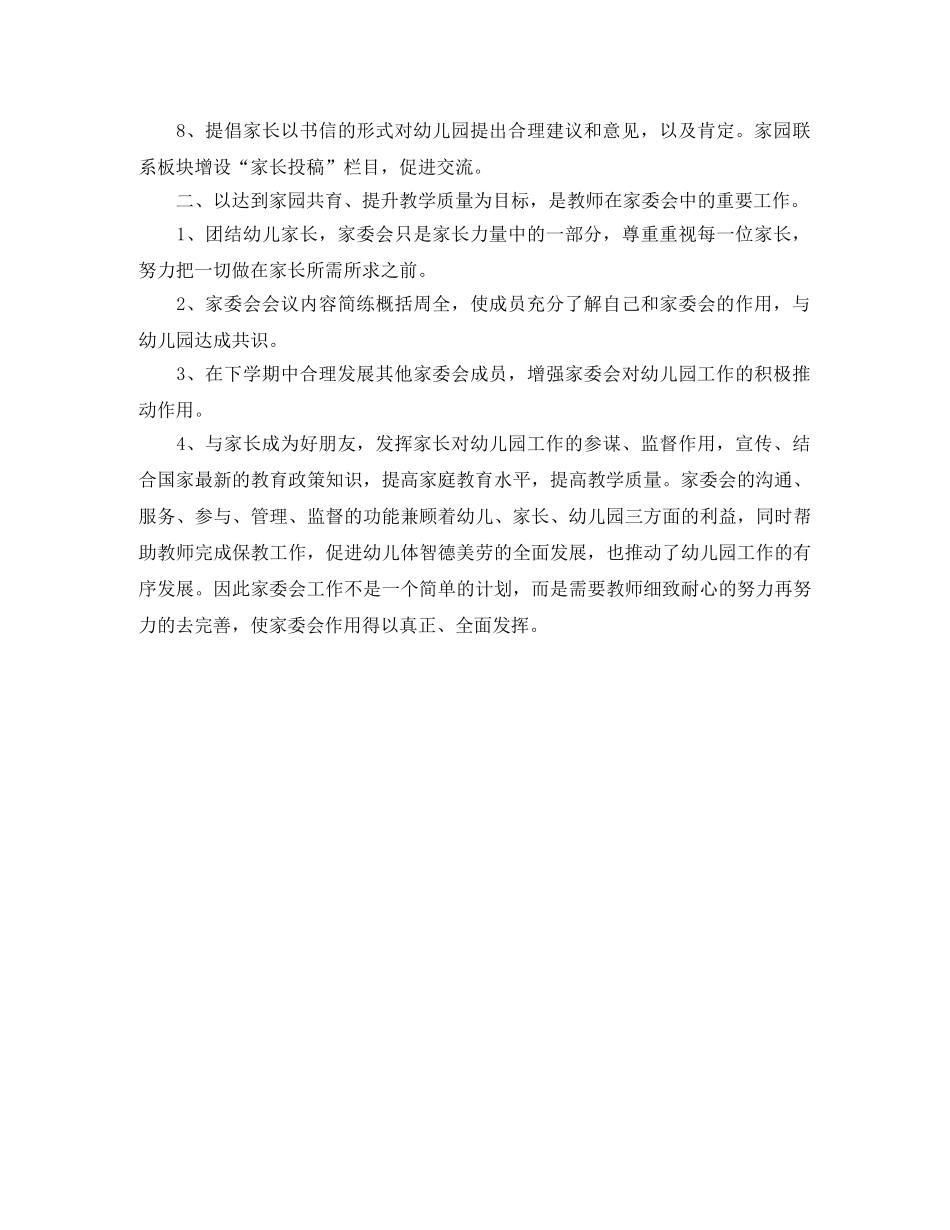 托班下学期家庭委员会工作计划范文 _第2页