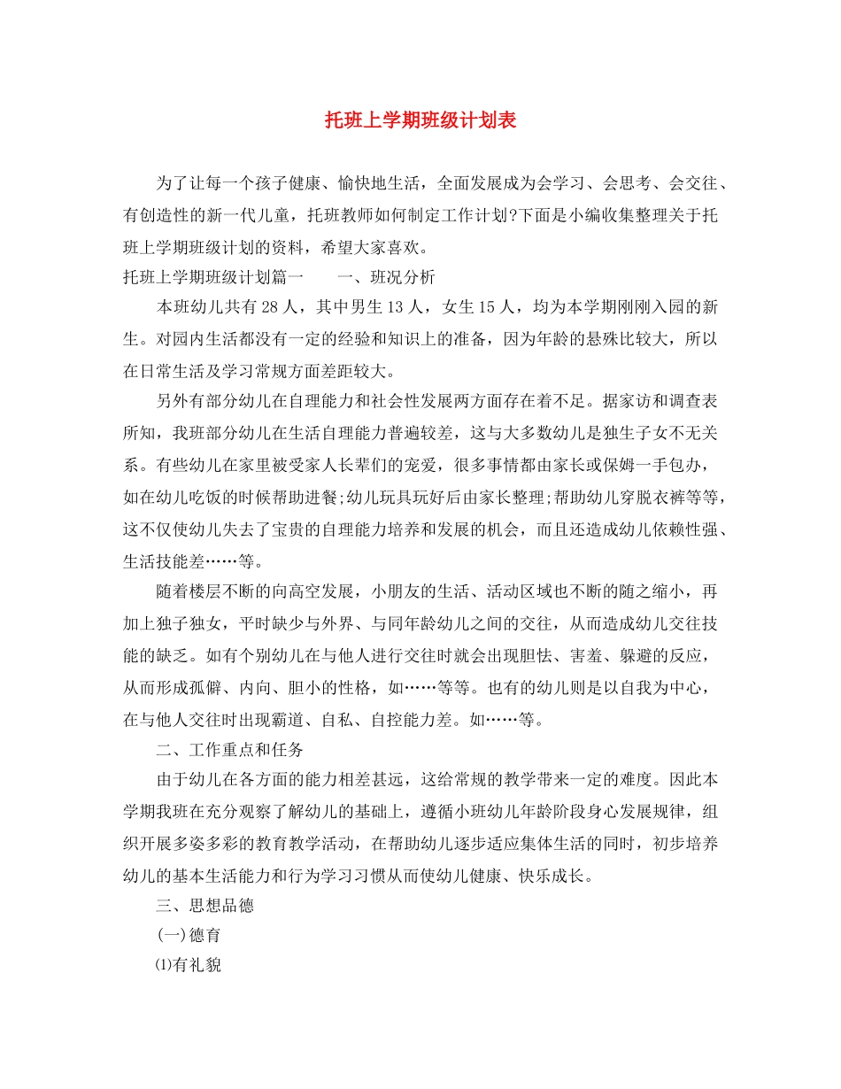 托班上学期班级计划表 _第1页