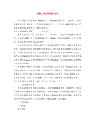 托班上学期班级计划表 