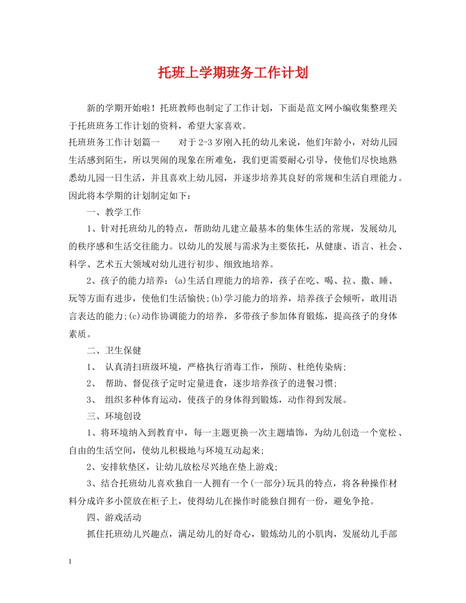 托班上学期班务工作计划 _第1页