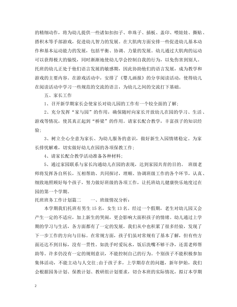 托班上学期班务工作计划 _第2页