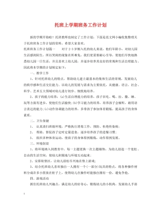 托班上学期班务工作计划 