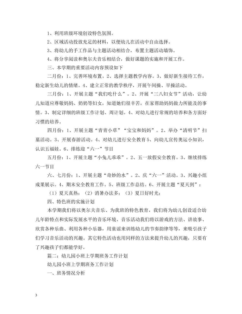 托班上学期班务计划2 _第3页