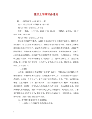 托班上学期班务计划2 
